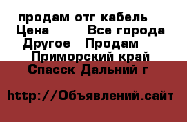 продам отг кабель  › Цена ­ 40 - Все города Другое » Продам   . Приморский край,Спасск-Дальний г.